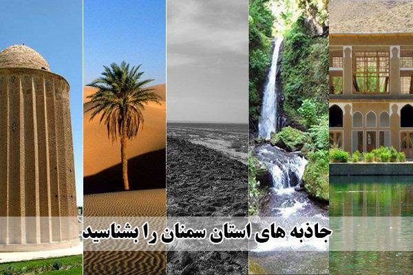استان سمنان مقصدی تازه برای سفر