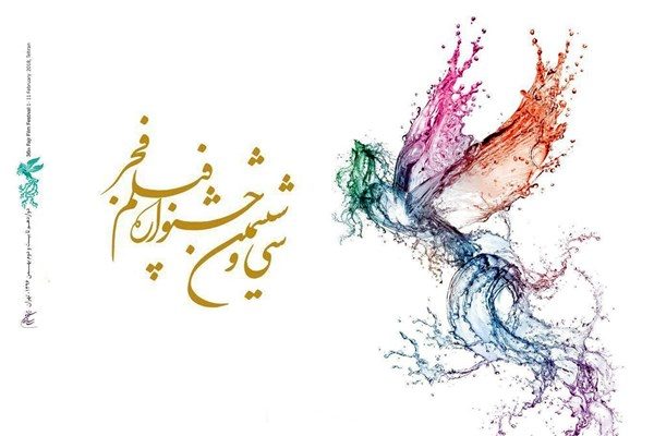 نمایش ۱۲ فیلم جشنواره فجر در سمنان