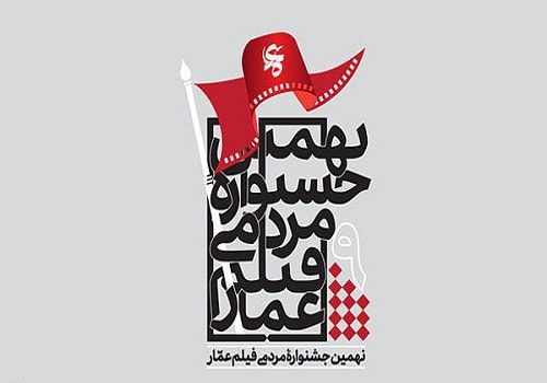 اکران نماهنگ سفیر آرامش در جشنواره عمار