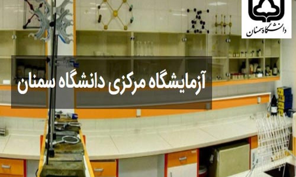 آزمایشگاه دانشگاه سمنان به عضویت شبکه فناوری‌های راهبردی درآمد