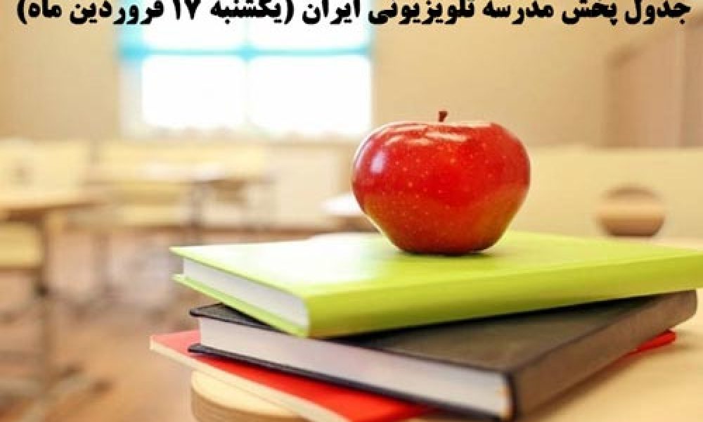 جدول پخش مدرسه تلویزیونی ایران (یکشنبه ۱۷ فروردین ماه)