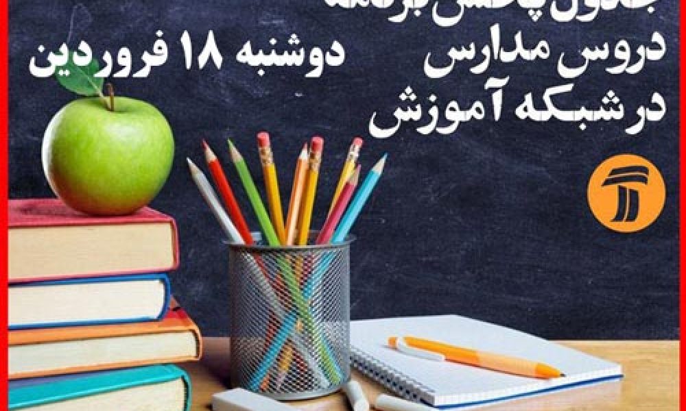مدرسه تلویزیونی ایران (دوشنبه ۱۸ فروردین ماه)