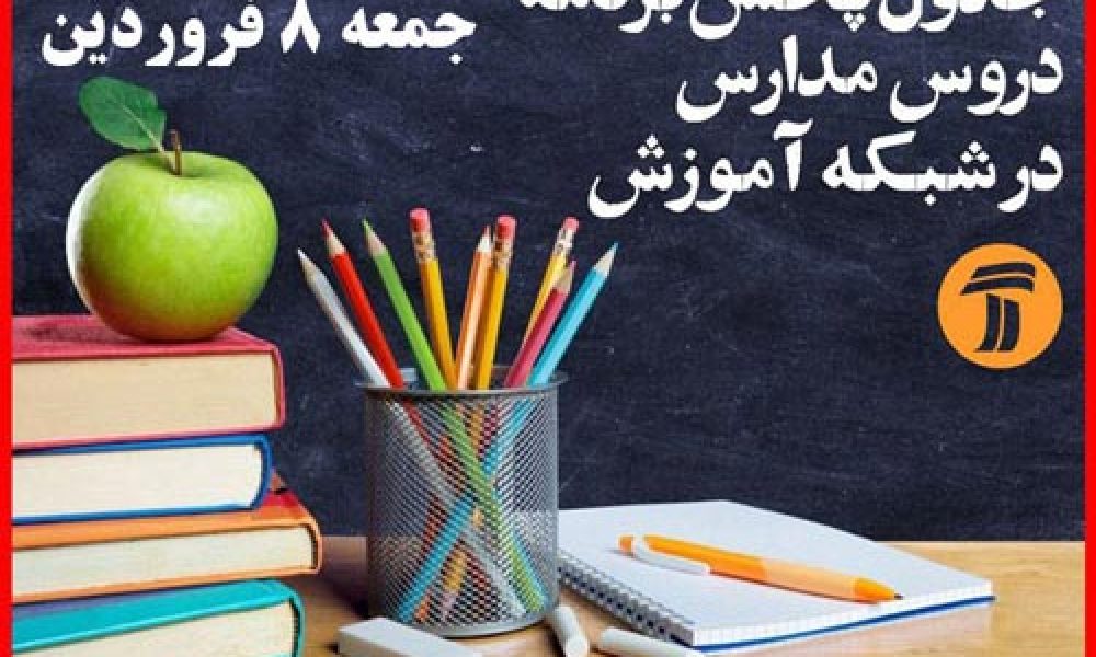 جدول برنامه مدرسه تلویزیونی ایران- جمعه ۸ فروردین ماه