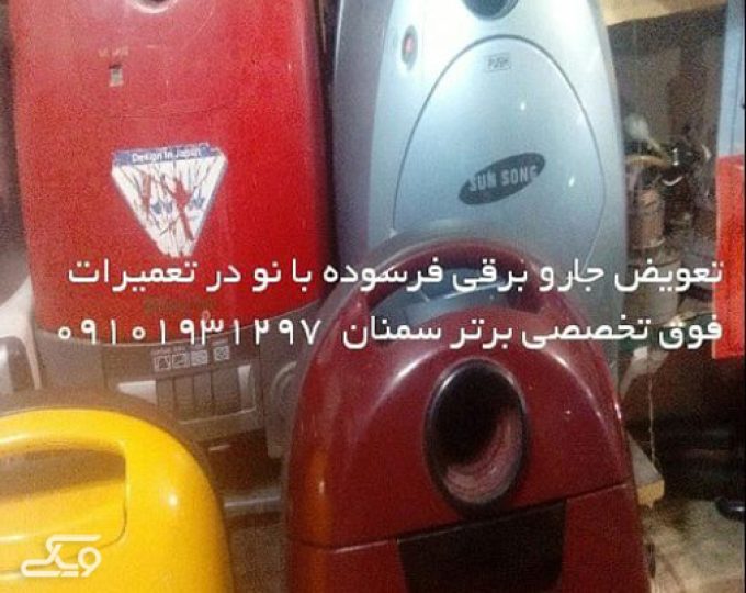  تعمیرات جاروبرقی فرسوده در سمنان