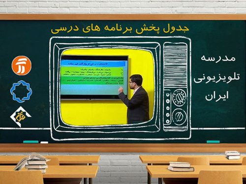 مدرسه تلویزیونی سه شنبه ۱۷ اسفند