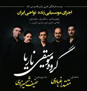 اجرای موسیقی زنده نواحی ایران