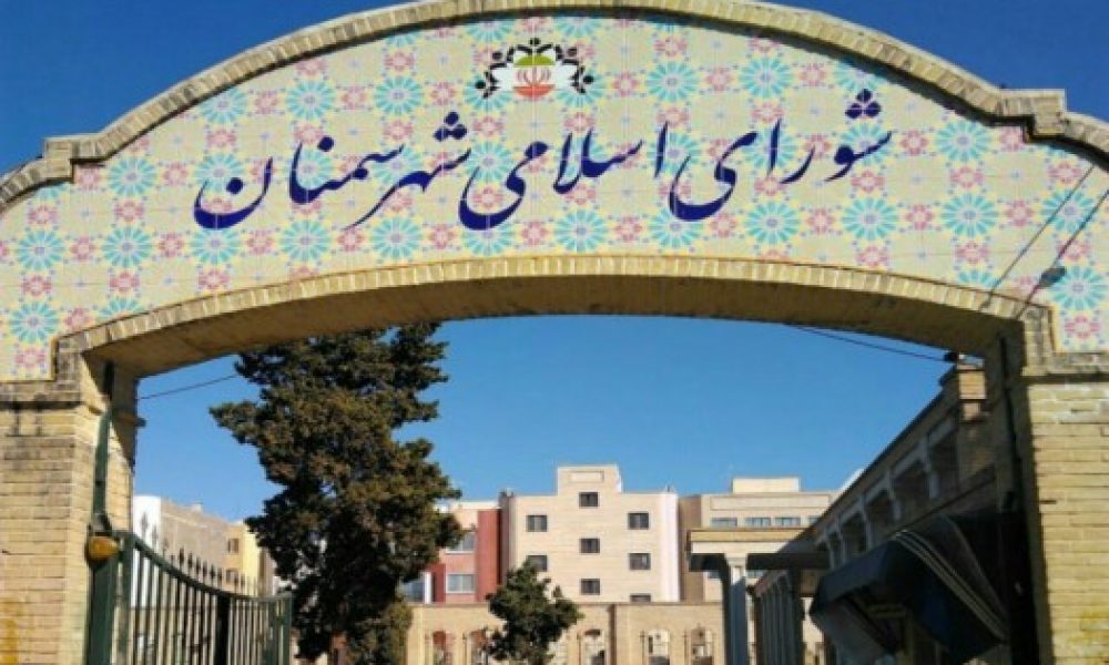 مجمع مشورتی شوراهای اسلامی مراکز استان‌ها در سمنان برگزار می‌شود