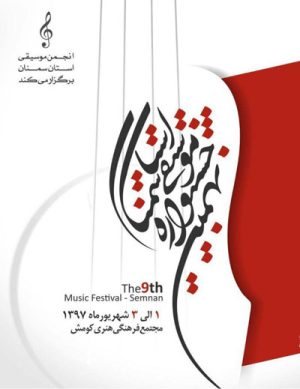 نهمین جشنواره موسیقی استان سمنان