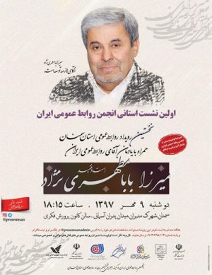 اولین نشست استانی انجمن روابط عمومی ایران