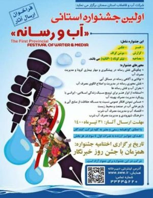 اولین جشنواره استانی &#8220;آب و رسانه&#8221;