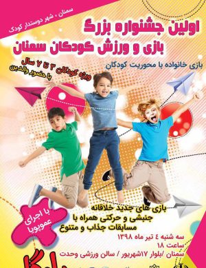 اولین جشنواره بزرگ بازی و ورزش کودکان سمنان