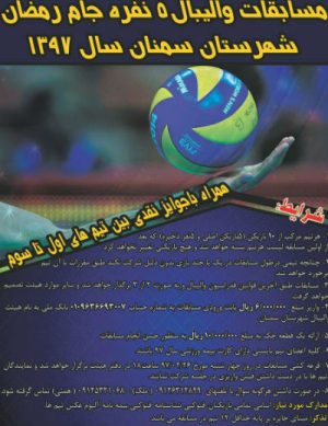 مسابقات والیبال ۵ نفره جام رمضان ۱۳۹۷ شهرستان سمنان