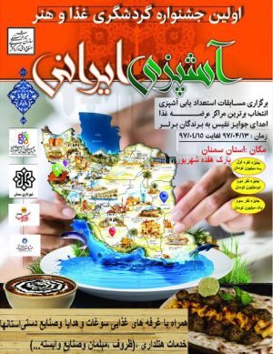 اولین جشنواره گردشگری غذا و هنر آشپزی ایرانی