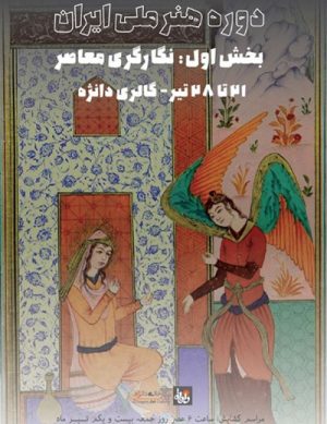 بخش اول دوره هنرملی ایران: نگارگری معاصر