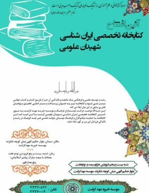 افتتاح کتابخانه تخصصی &#8221; ایران شناسی &#8221; شهیدان علومی