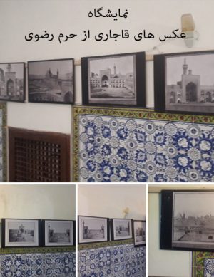 نمایشگاه عکس‌های قاجاری از حرم رضوی