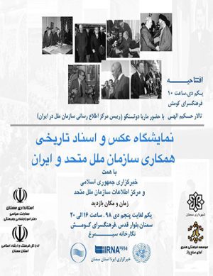 نمایشگاه عکس و اسناد تاریخی همکاری سازمان ملل متحد و ایران