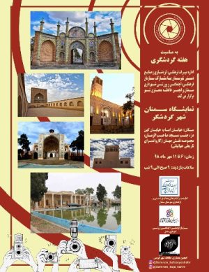 نمایشگاه سمنان شهر گردشگر مهر ۹۸