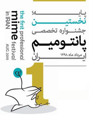 فراخوان نخستین جشنواره پانتومیم ایران