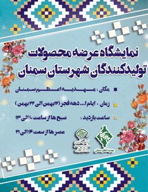 نمایشگاه عرضه محصولات تولید کنندگان شهرستان سمنان در بهمن ۹۸