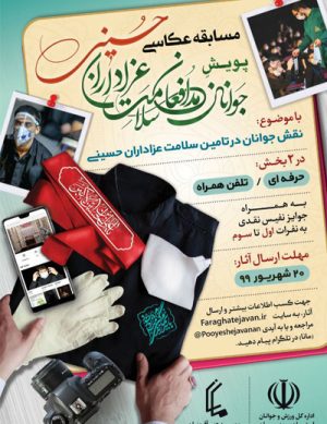 مسابقه عکاسی پویش جوانان مدافعان سلامت  عزاداران حسینی