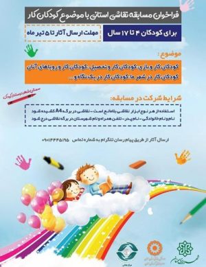 مسابقه نقاشی استانی با موضوع کودکان کار