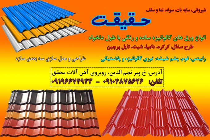 فروشگاه ورق گالوانیزه شیروانی حقیقت