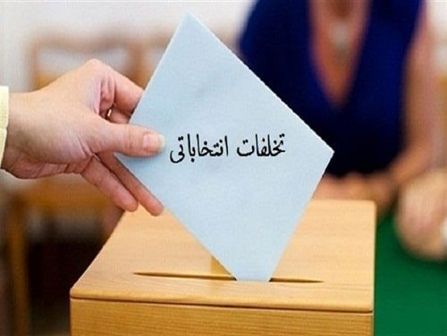 ۵۰ گزارش مردمی تخلف انتخاباتی در سمنان دریافت شد