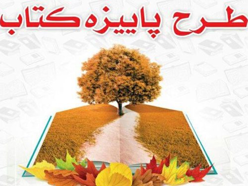 آغاز طرح پائیزه کتاب ۹۹ با مشارکت ۱۱ کتابفروشی در استان سمنان