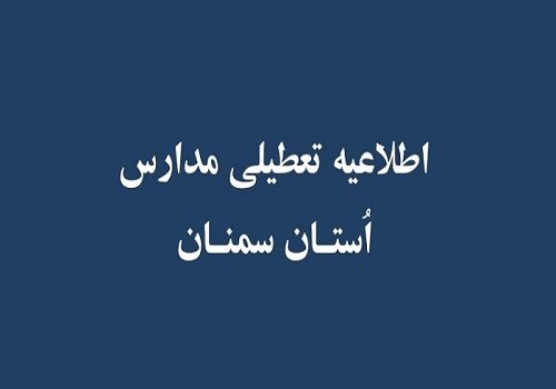 تعطیلی مدارس استان سمنان در ۴ و ۵ اسفند ماه