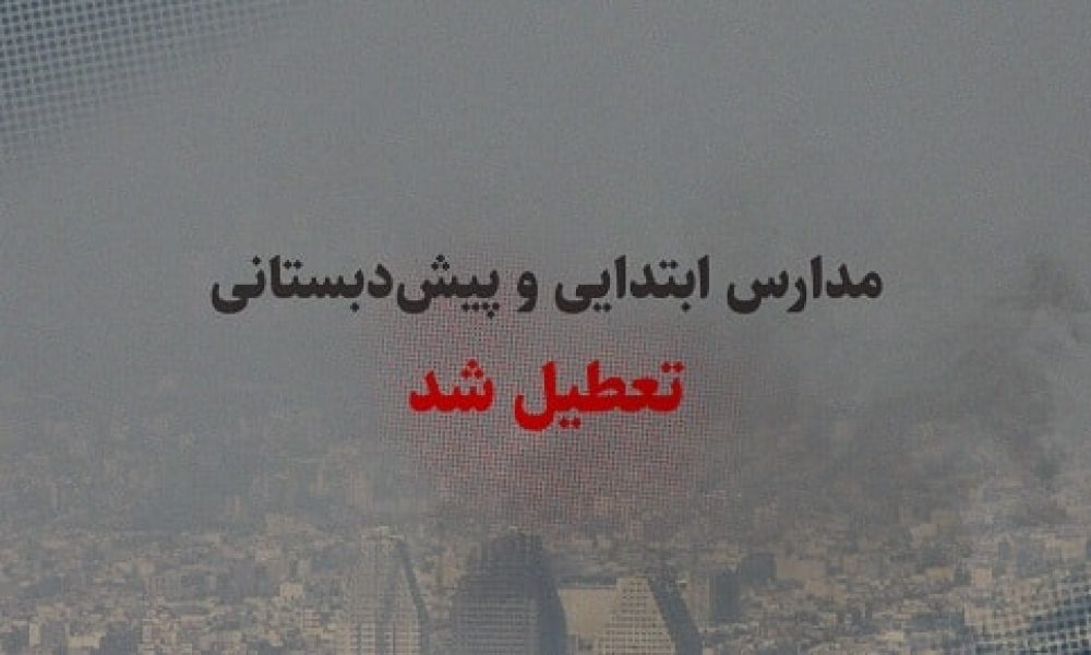 آلاینده‌های جوی مدرسه‌های چهار شهر استان سمنان را تعطیل کرد