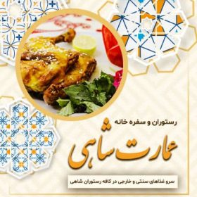 رستوران و سفره خانه عمارت شاهی