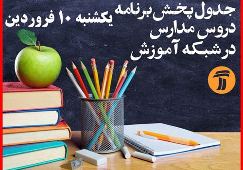 جدول پخش برنامه درسی مدرسه تلویزیونی یکشنبه( ۱۰ فروردین ۹۹)