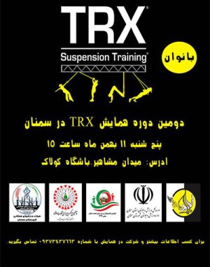 همایش TRX