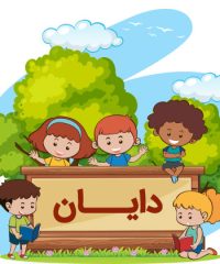 مهدکودک و پیش دبستانی دایان