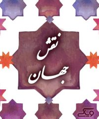 مجموعه پذیرایی و رستوران نقش جهان