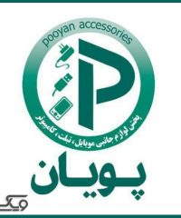 لوازم جانبی موبایل پویان