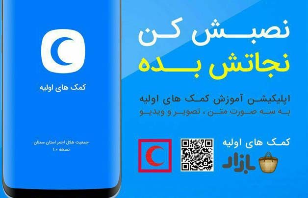 تولید اپلیکیشن آموزشی کمک‌های اولیه توسط دانش‌آموز سمنانی