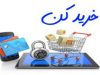 سهولت خرید اینترنتی