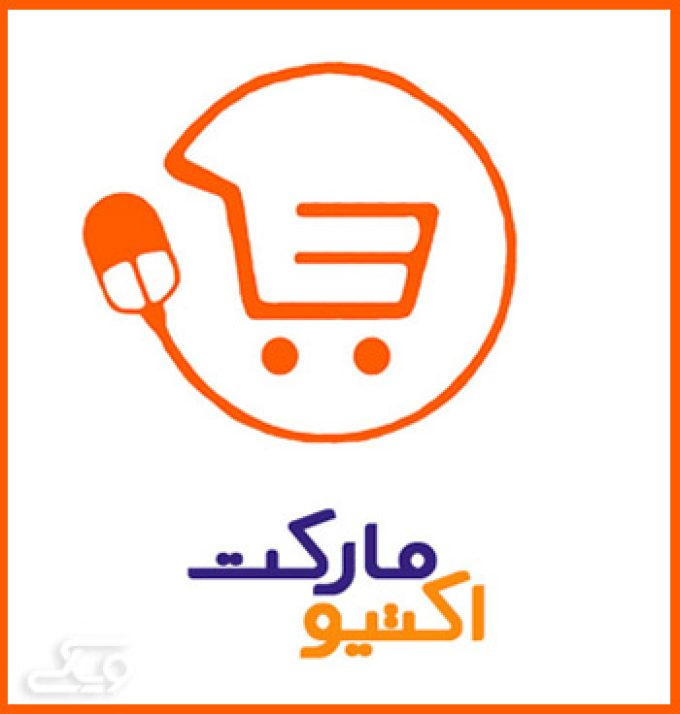 فروشگاه اینترنتی اکتیومارکت۲۴