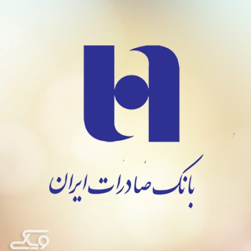 سامانه بانکداری اینترنتی بانک صادرات