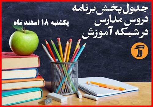 برنامه درسی دانش آموزان -یکشنبه ۱۸ اسفندماه