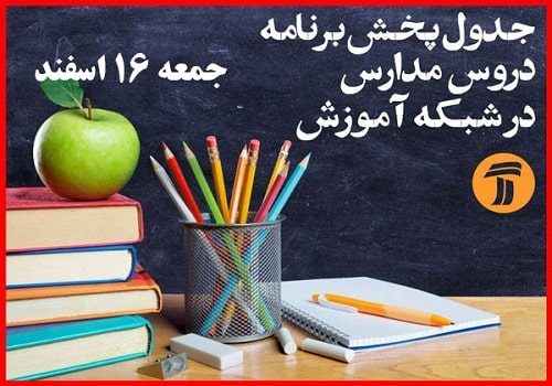 جدول پخش  برنامه درسی دانش آموزان (جمعه ۱۶ اسفند ماه)