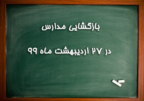 آیا در اردیبهشت مدارس باز می‌شود؟/ وضعیت تعطیلی مدارس در استان ها