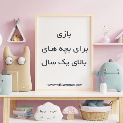 بازی فکری برای کودکان بالای یک سال