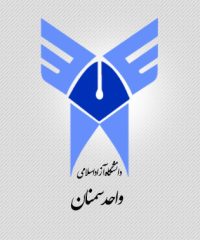 دانشگاه آزاد اسلامی واحد سمنان