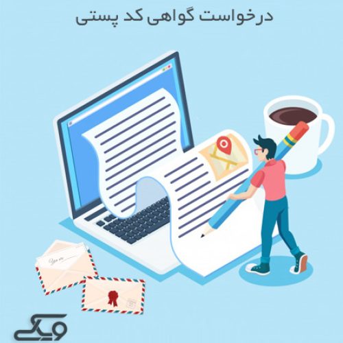 سامانه دریافت گواهی کدپستی