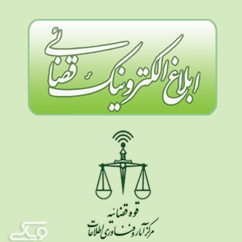 سامانه ابلاغ الکترونیک قضایی