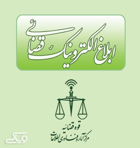 سامانه ابلاغ الکترونیک قضایی