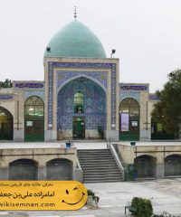 آستانه مبارکه حضرت علی بن جعفر(ع)